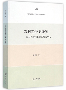 农村经济史研究 博库网 以近代黄河上游区域为中心