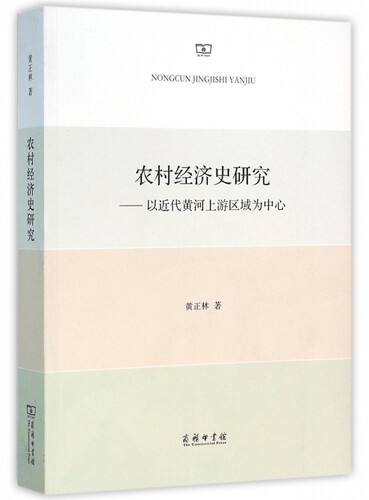 【正版包邮】农村经济史研究--以近代黄河上游区域为中心