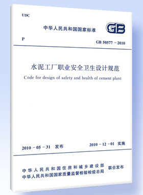 GB 50577-2010 水泥工厂职业安全卫生设计规范