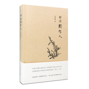 解读周作人