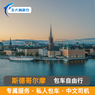 瑞典伊瓦洛伊纳里凯米马尔默斯德哥尔摩包车哥德堡包车瑞典包车