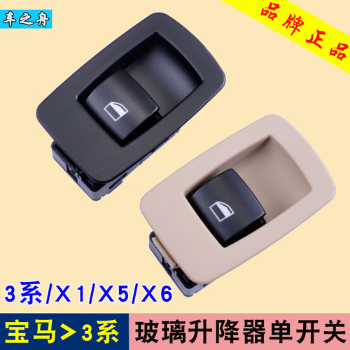 专用于宝马3系玻璃升降器开关