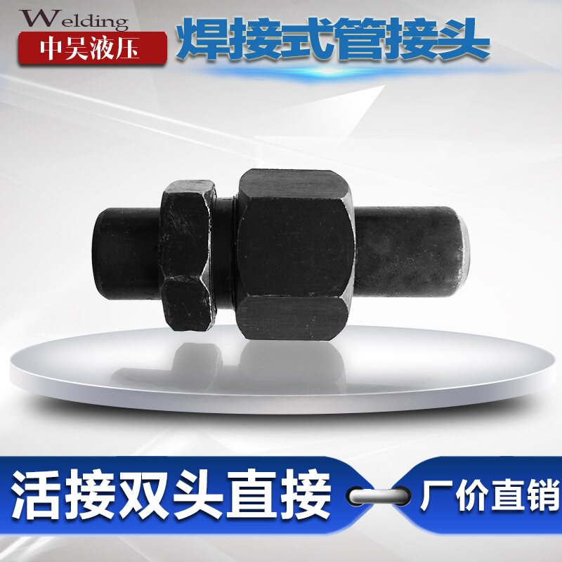 液压焊接 双头焊接活接焊接高压管接头