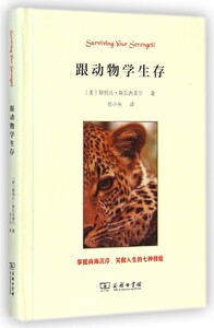【中信书店 正版书籍】跟动物学生存