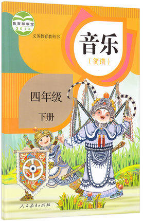 xl rj b 2016年使用新版小学4四年级音乐书下册课本人民教育出版社