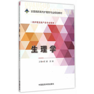 生理学（全国高职高专护理类专业规划教材）