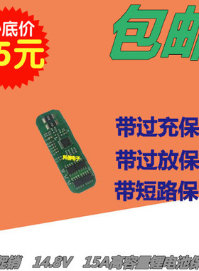 包邮 锂电池保护板PCM 4串14.8V 15A 进口ICMOS 过充过放过流短路