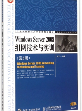 Windows Server2008组网技术与实训(第3版)/高职高专计算机系列 博库网
