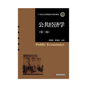 公共经济学（第二版） 李春根  9787568012898  21世纪公共管理类系列规划教材
