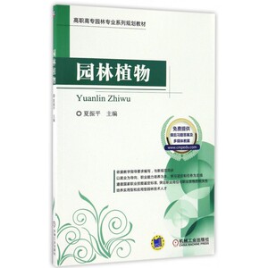 园林植物(高职高专园林专业系列规划教材)