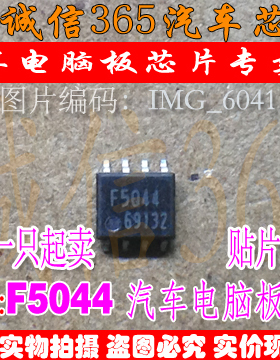 F5044 SOP8  奔腾B50 09G 发动机电脑板变速箱易损芯片