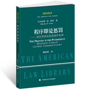 【正版】程序即是惩罚——基层刑事法院的案件处理（美国法律文库）/【美】马尔科姆·M.菲利 著/中国政法大学出版社