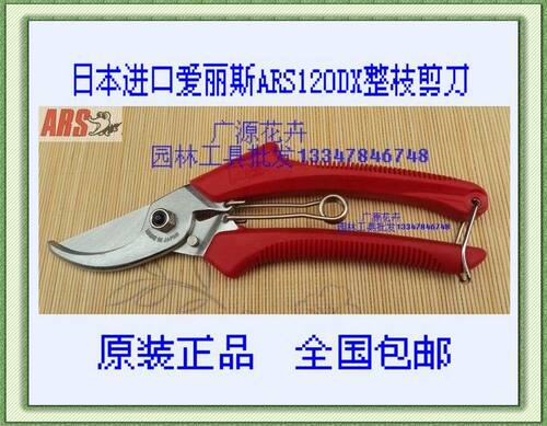 日本进口正品爱丽斯ARS120DX修枝剪/园林剪刀/果树剪刀/剪枝剪刀