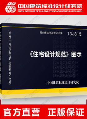 正版国标图集标准图13J815 《住宅设计规范》图示