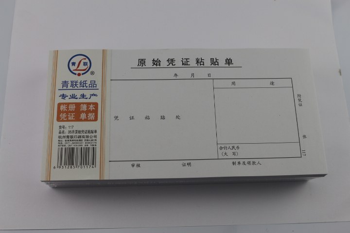 粘贴单原始凭证青联厚的图片