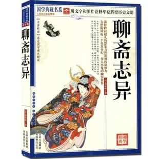 聊斋志异 正版 图文珍藏版 名著精读原文注释本疑难字注音 中国古典文学名著民间小说神魔鬼怪蒲松龄国学典藏书系