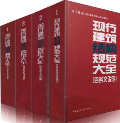 正版包邮 2014年版现行建筑结构规范大全（修订缩印本）全套4卷