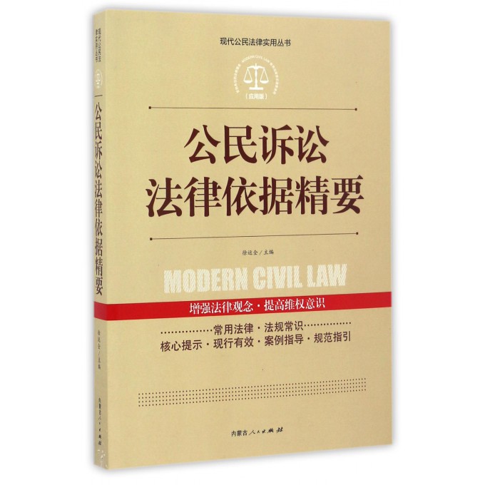 公民诉讼法律依据精要(应用版)/现代公民法律实用丛书