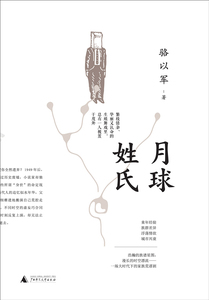 月球姓氏（精装）  （骆以军   广西师大）