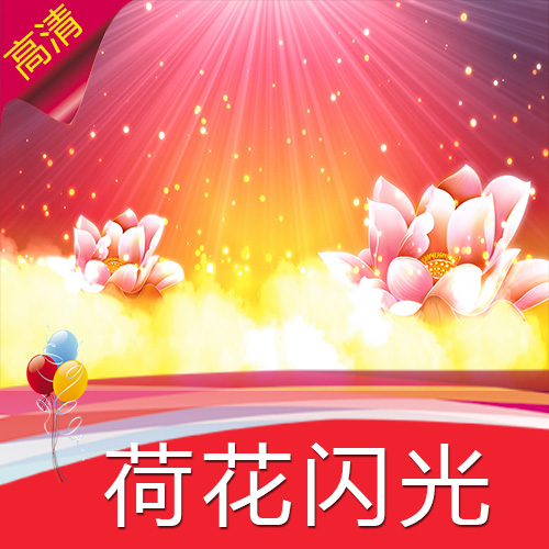 【荷花闪光】高清LED视频素材 舞台背景 节目演艺表演
