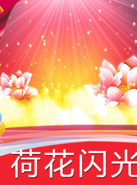 【荷花闪光】高清LED视频素材 舞台背景 节目演艺表演