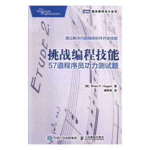 挑战编程技能：57道程序员功力测试题 编程语言与程序设计书籍 书 畅想畅销书 包邮 书店 正版