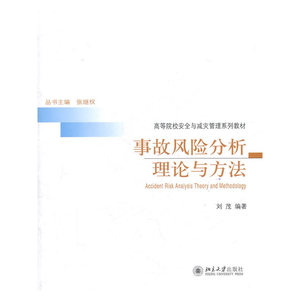 事故风险分析理论与方法