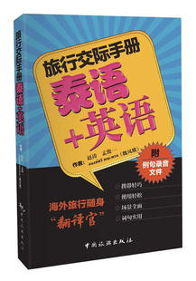 泰语 旅游酒店类书籍 书店 赵涛孟俊一魏凤娥 附例句录音文件 书 旅行交际手册 畅想畅销书 英语