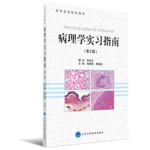 病理学实习指南（第2版）（2015北医基金）