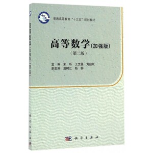 高等数学 加强版,第2版朱砾,王文强,刘韶跃 主编 正版书籍   博库网