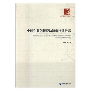 中国企业创新资助绩效评价研究 曹献飞 经济管理出版社 经营管理 书籍