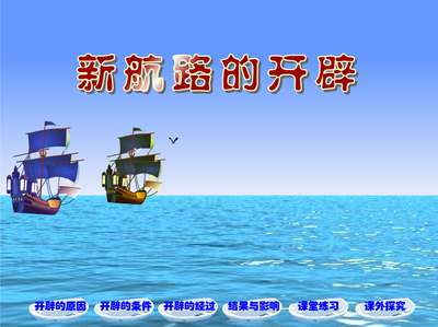 中学历史优秀好评获奖flash课件：新航路的开辟