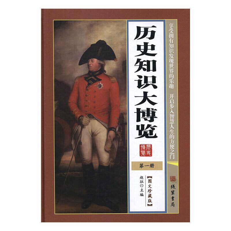 正版包邮 历史知识大博览:图文珍藏版 赵征 书店 历史普及读物书籍 书 畅想畅销书