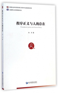 【正版包邮】程序正义与人的存在 正版书籍 木垛图书