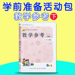 分领域活动包教参教师用书 学前准备活动包教学参考书下学期 学前班下册 湖北少年儿童出版 社