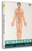 DVD 经穴按摩治疗常见病盒装 按摩保健视频碟 中医保健DVD光盘 正版