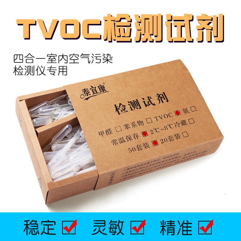 [泰宜康旗舰店甲醛检测仪]泰宜康 TVOC检测试剂空气检测仪T月销量10件仅售150元