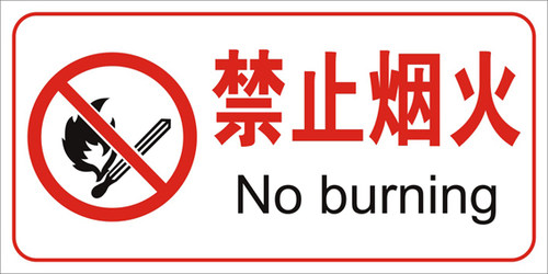 禁止烟火严禁烟火标志牌安全标识牌警示制作提示牌吸烟定做标示牌