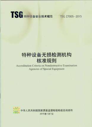 TSG Z7005-2015 特种设备无损检测机构核准规则