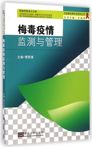梅毒疫情监测与管理/艾滋病性病防治系列丛书 博库网