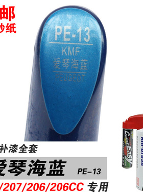 适用易彩207标致307/206CC爱琴海蓝补漆笔油漆自喷漆修补车漆蓝色