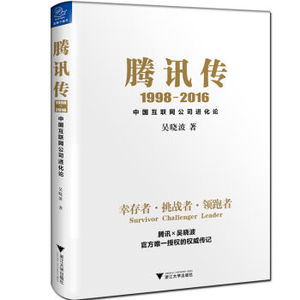 腾讯传1998-2016 中国互联网公司进化论 吴晓波 浙江大学出版社 管理 创业/商业史传  新华书店上海书城正版