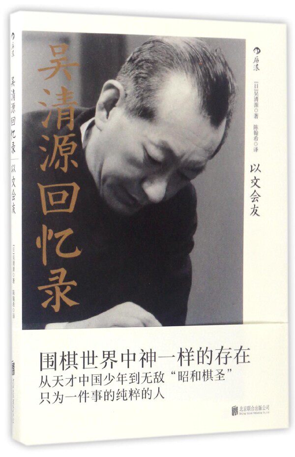吴清源回忆录(以文会友)