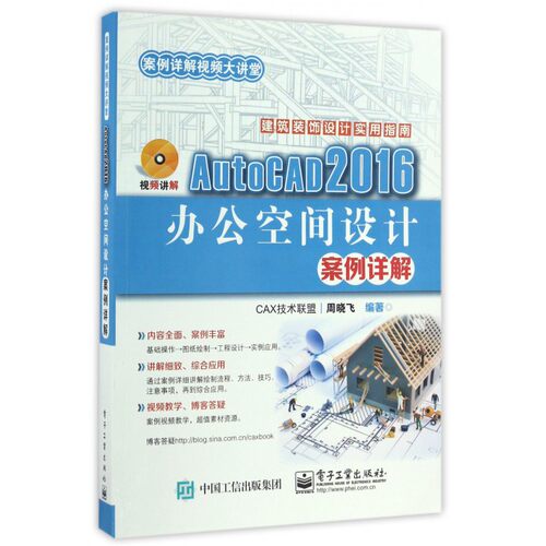 【正版包邮】AutoCAD2016办公空间设计案例详解(附光盘)/案