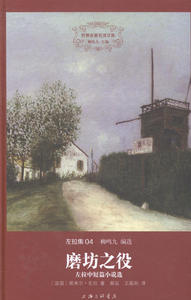 正版 磨坊之役:左拉中短篇小说选 (法)埃米尔·左拉著书籍 书