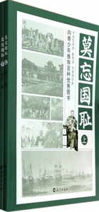 莫忘国耻(上下)  博库网