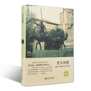 包邮  堂吉诃德 精装版 塞万提斯 著 世界经典文学名著 中小学阅读课外书籍 全新语文阅读丛书名家名译