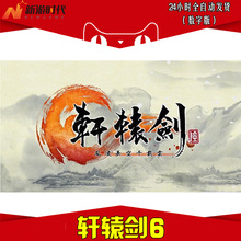 自动秒发 轩辕剑6激活 轩辕剑六数字版 序列号码CDK PC单机正版