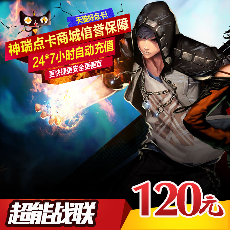 超能战联点卡世纪天成一卡通120元超能战联120元1200点 自动充值