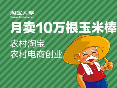 月卖10万根玉米棒 农村淘宝电商